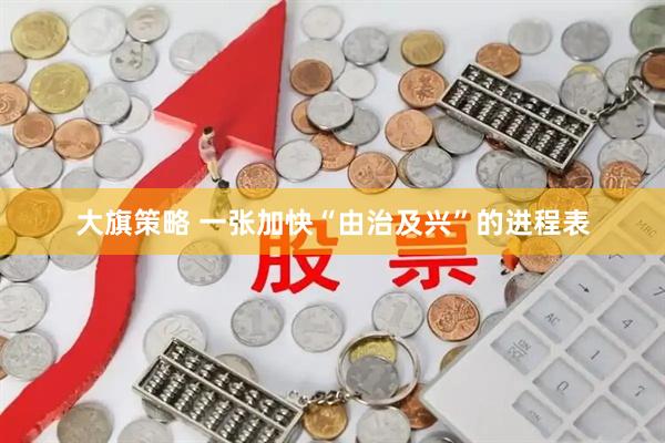 大旗策略 一张加快“由治及兴”的进程表
