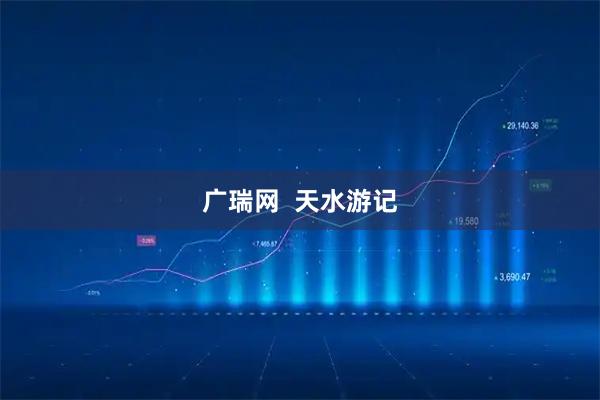 广瑞网 天水游记