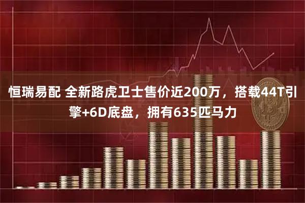 恒瑞易配 全新路虎卫士售价近200万，搭载44T引擎+6D底盘，拥有635匹马力